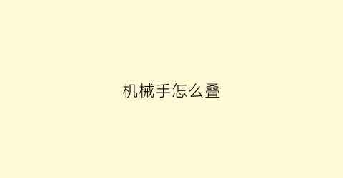 “机械手怎么叠(机械手拼装)