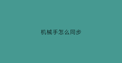 机械手怎么同步