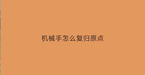 机械手怎么复归原点