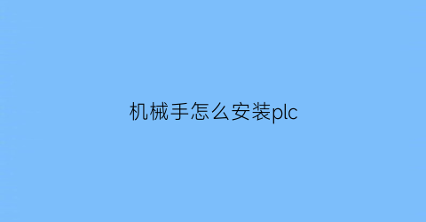 机械手怎么安装plc