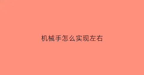 机械手怎么实现左右