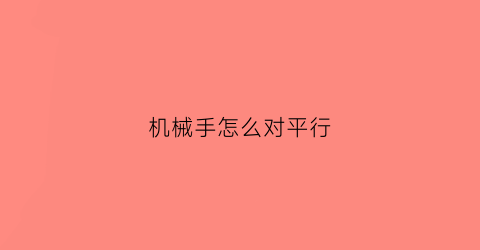 机械手怎么对平行