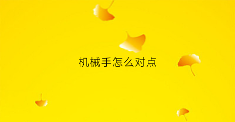 机械手怎么对点(机械手怎么设置原点)