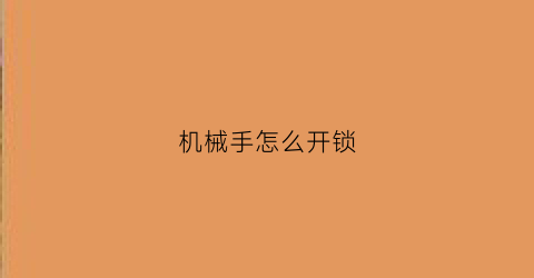 机械手怎么开锁