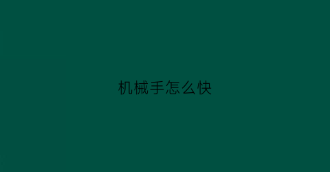 “机械手怎么快(机械手如何使用)