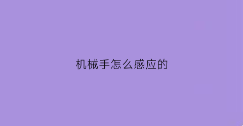 机械手怎么感应的(机械手控制)