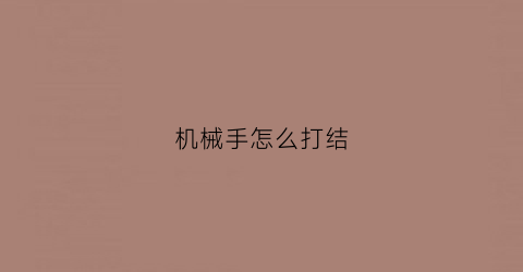 机械手怎么打结