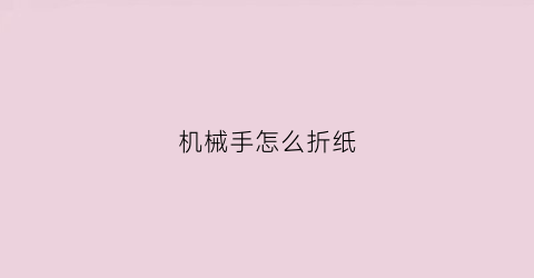 机械手怎么折纸