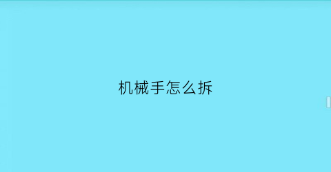 机械手怎么拆