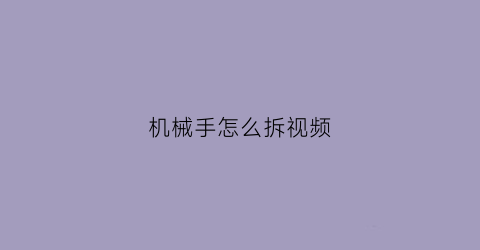 机械手怎么拆视频