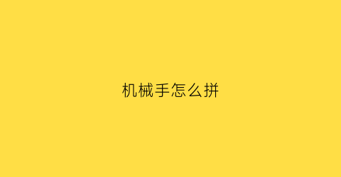 机械手怎么拼