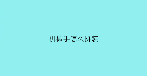 机械手怎么拼装