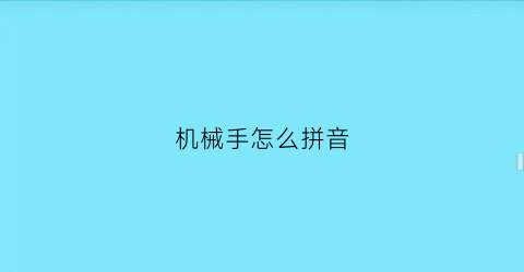 机械手怎么拼音