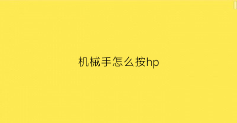 “机械手怎么按hp(机械手怎么归零)