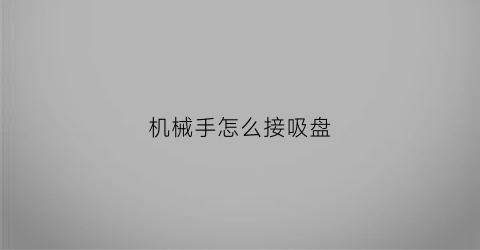 机械手怎么接吸盘