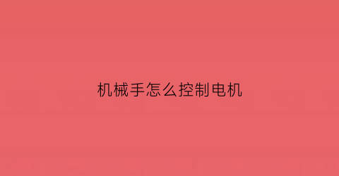 机械手怎么控制电机