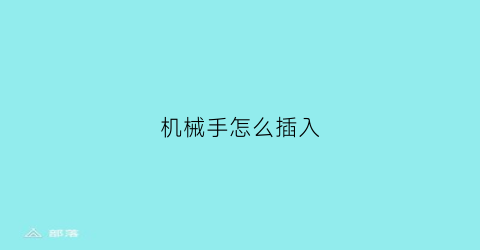 “机械手怎么插入(机械手怎么安装)