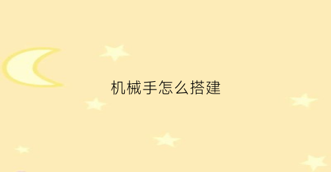 机械手怎么搭建(机械手怎么安装)