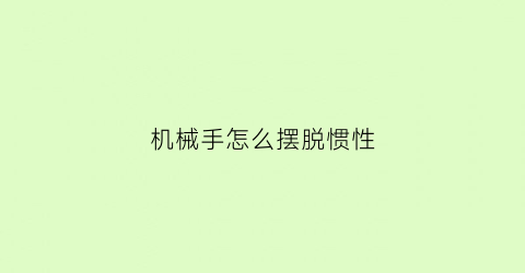 机械手怎么摆脱惯性