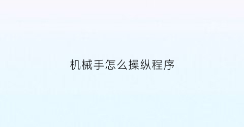 机械手怎么操纵程序