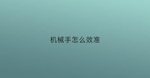 机械手怎么效准