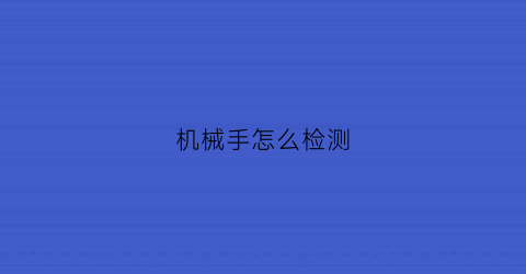 机械手怎么检测