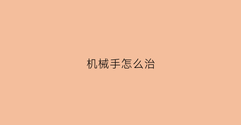 机械手怎么治