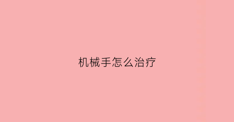 机械手怎么治疗(机械手用什么控制)