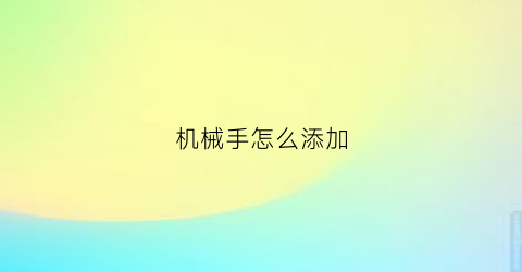 机械手怎么添加