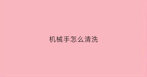 机械手怎么清洗