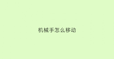 机械手怎么移动