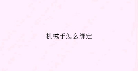 机械手怎么绑定(机械手怎么绑定手柄)