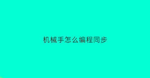 机械手怎么编程同步