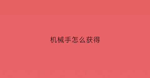 机械手怎么获得