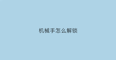 机械手怎么解锁