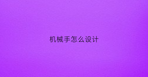 “机械手怎么设计(机械手怎么设计程序)