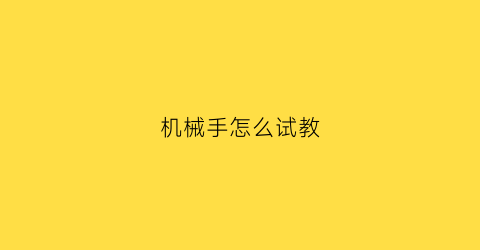 机械手怎么试教