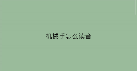 “机械手怎么读音(机械手的英文怎么说)