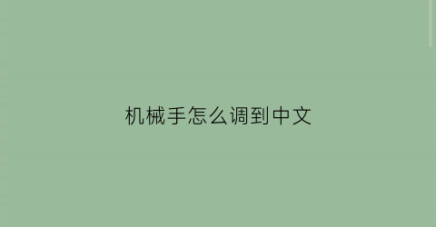 机械手怎么调到中文