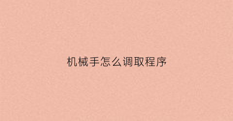 机械手怎么调取程序