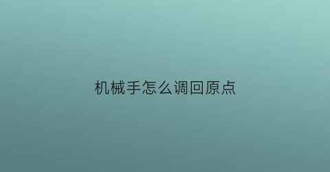 机械手怎么调回原点