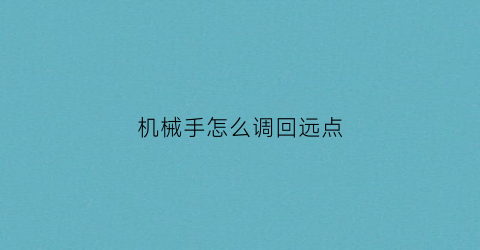 机械手怎么调回远点