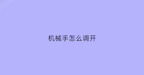 机械手怎么调开(机械手怎么调试视频)