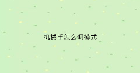 “机械手怎么调模式(机械手怎么设置)