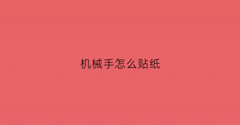 机械手怎么贴纸