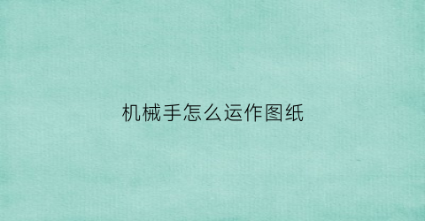 机械手怎么运作图纸