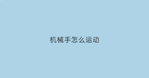 机械手怎么运动