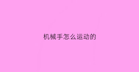 机械手怎么运动的