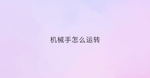 机械手怎么运转