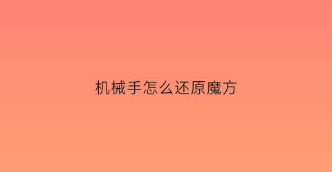 机械手怎么还原魔方